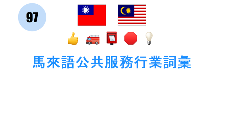 馬來語公共服務行業詞彙